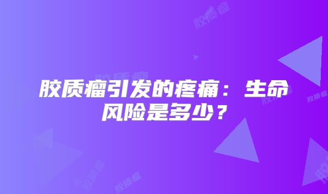 胶质瘤引发的疼痛：生命风险是多少？