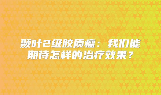 颞叶2级胶质瘤：我们能期待怎样的治疗效果？