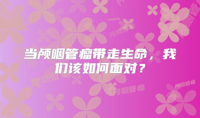 当颅咽管瘤带走生命，我们该如何面对？