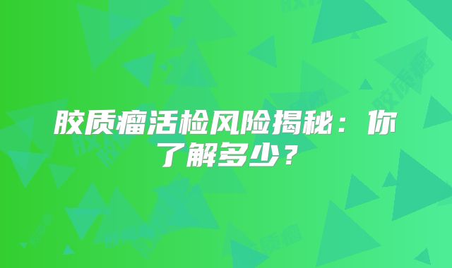 胶质瘤活检风险揭秘：你了解多少？