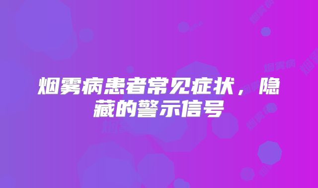 烟雾病患者常见症状，隐藏的警示信号