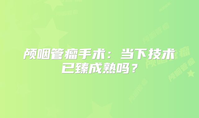 颅咽管瘤手术：当下技术已臻成熟吗？