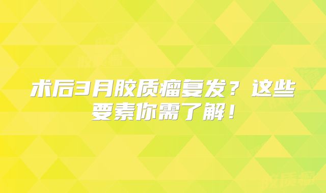 术后3月胶质瘤复发？这些要素你需了解！