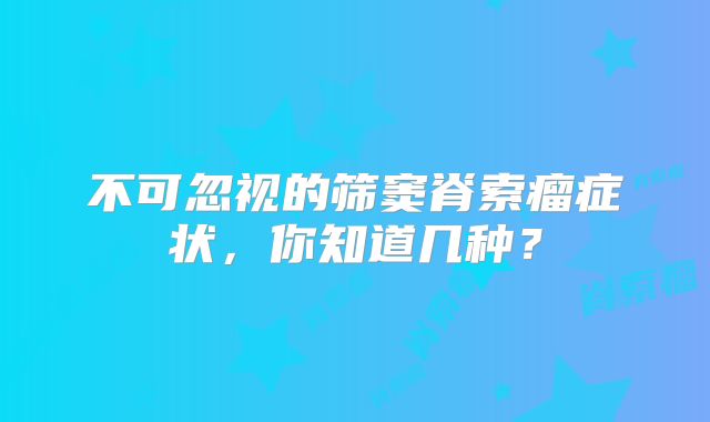 不可忽视的筛窦脊索瘤症状，你知道几种？