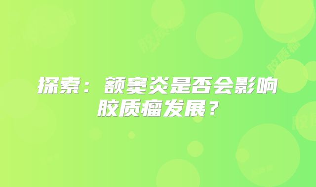 探索：额窦炎是否会影响胶质瘤发展？