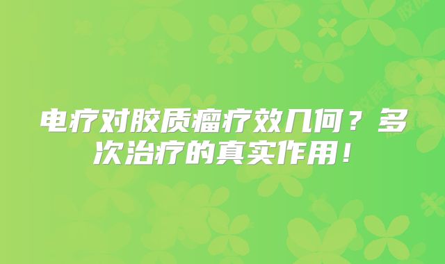 电疗对胶质瘤疗效几何？多次治疗的真实作用！