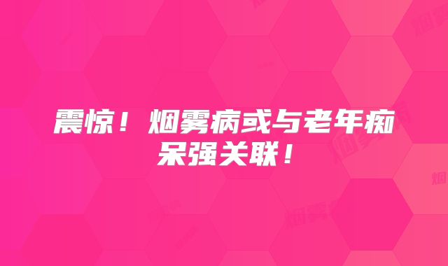 震惊！烟雾病或与老年痴呆强关联！