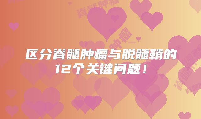 区分脊髓肿瘤与脱髓鞘的12个关键问题！