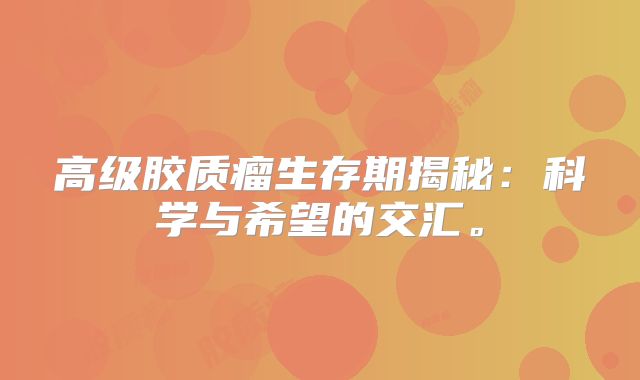 高级胶质瘤生存期揭秘：科学与希望的交汇。
