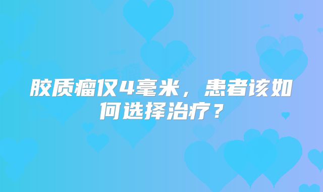胶质瘤仅4毫米，患者该如何选择治疗？