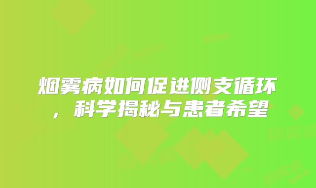 烟雾病如何促进侧支循环，科学揭秘与患者希望