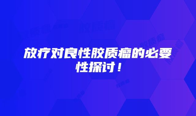 放疗对良性胶质瘤的必要性探讨！