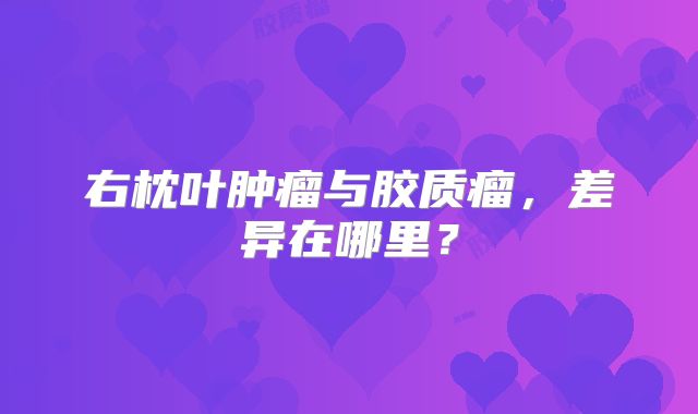 右枕叶肿瘤与胶质瘤，差异在哪里？