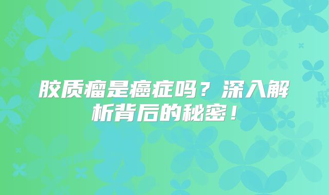 胶质瘤是癌症吗？深入解析背后的秘密！