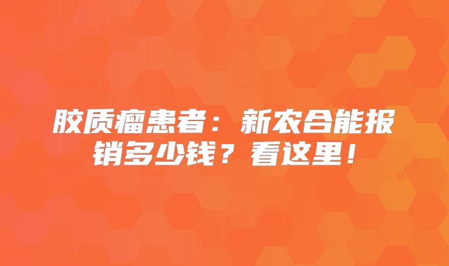 胶质瘤患者：新农合能报销多少钱？看这里！