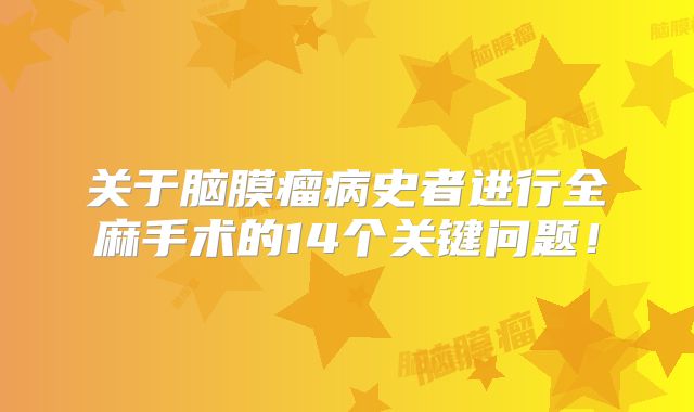 关于脑膜瘤病史者进行全麻手术的14个关键问题！