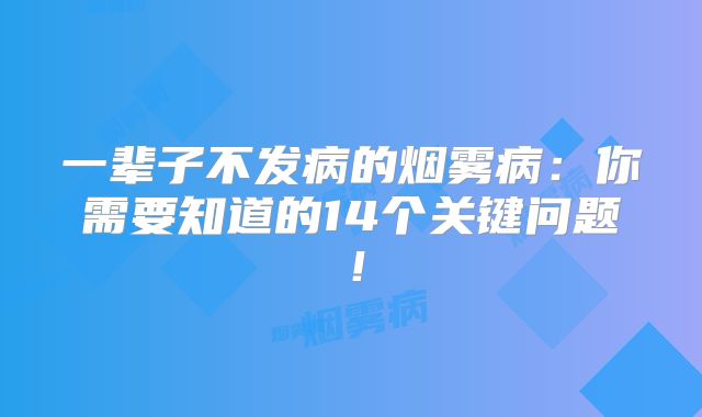 一辈子不发病的烟雾病：你需要知道的14个关键问题！
