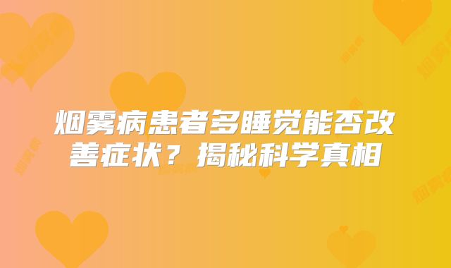 烟雾病患者多睡觉能否改善症状？揭秘科学真相