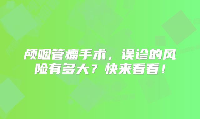 颅咽管瘤手术，误诊的风险有多大？快来看看！