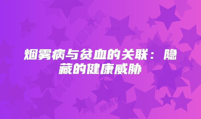 烟雾病与贫血的关联：隐藏的健康威胁