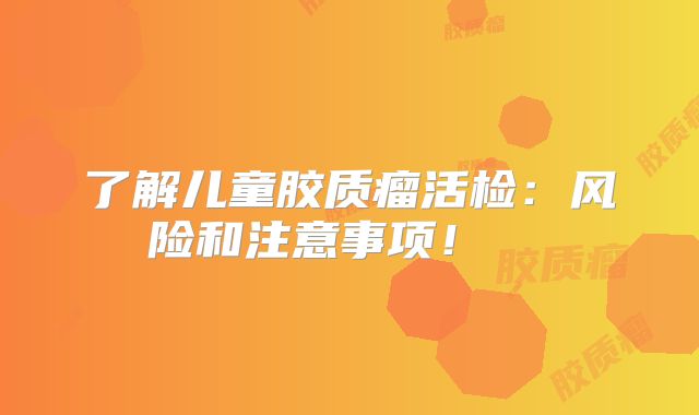 了解儿童胶质瘤活检：风险和注意事项！  