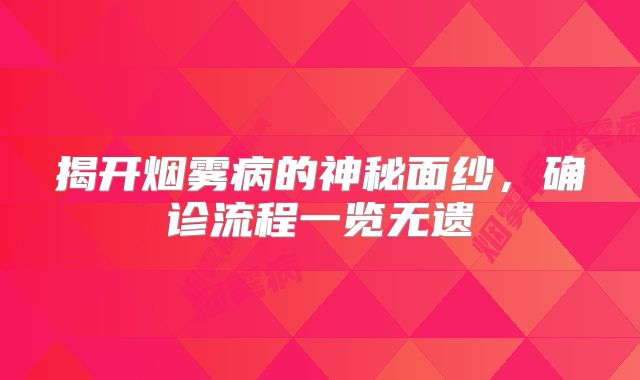 揭开烟雾病的神秘面纱，确诊流程一览无遗