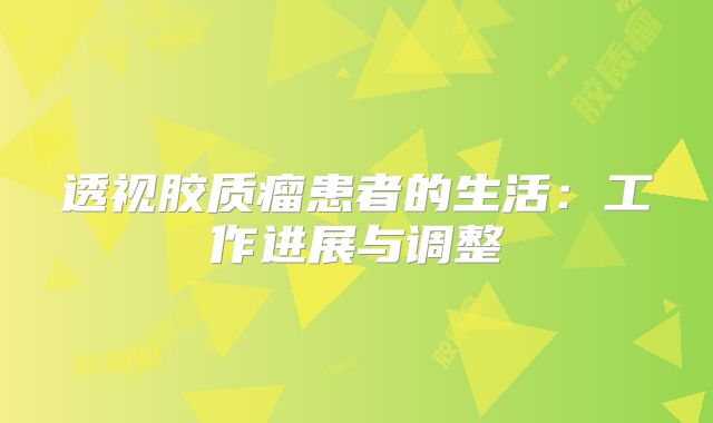 透视胶质瘤患者的生活：工作进展与调整