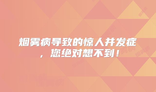 烟雾病导致的惊人并发症，您绝对想不到！