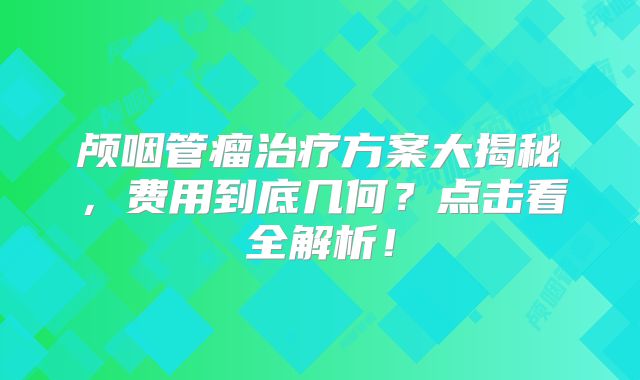 颅咽管瘤治疗方案大揭秘，费用到底几何？点击看全解析！