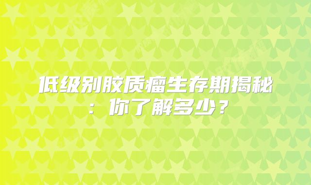 低级别胶质瘤生存期揭秘：你了解多少？