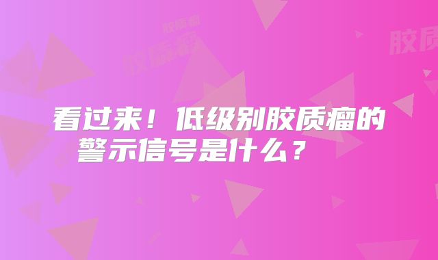 看过来！低级别胶质瘤的警示信号是什么？  