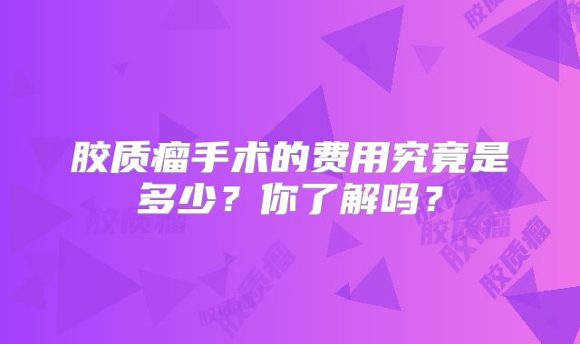 胶质瘤手术的费用究竟是多少？你了解吗？