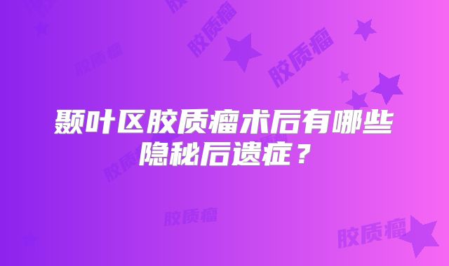 颞叶区胶质瘤术后有哪些隐秘后遗症？