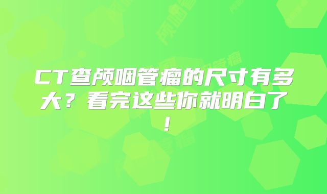 CT查颅咽管瘤的尺寸有多大？看完这些你就明白了！