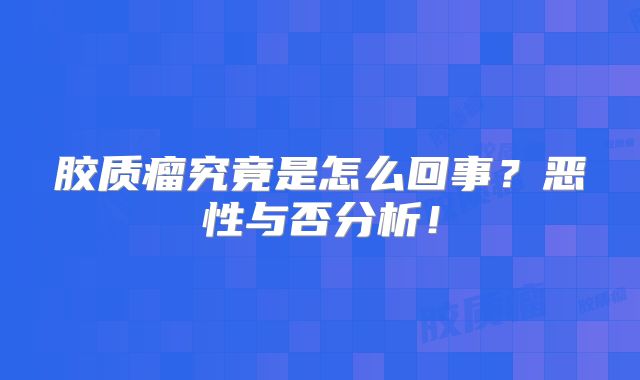 胶质瘤究竟是怎么回事？恶性与否分析！