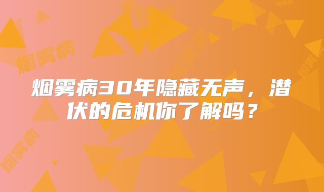 烟雾病30年隐藏无声，潜伏的危机你了解吗？