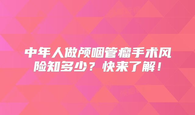 中年人做颅咽管瘤手术风险知多少？快来了解！