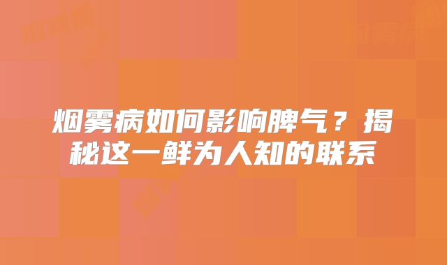 烟雾病如何影响脾气？揭秘这一鲜为人知的联系
