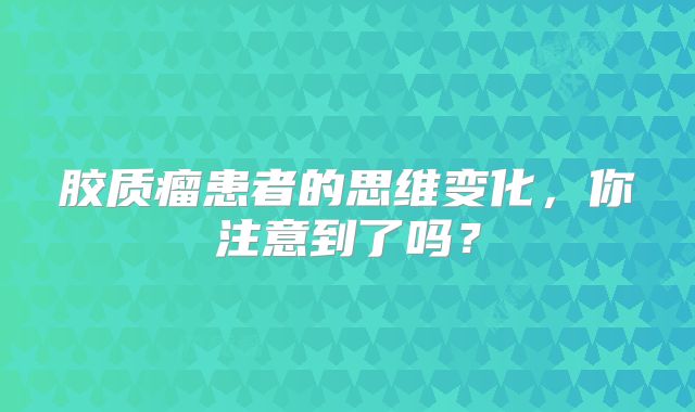 胶质瘤患者的思维变化，你注意到了吗？