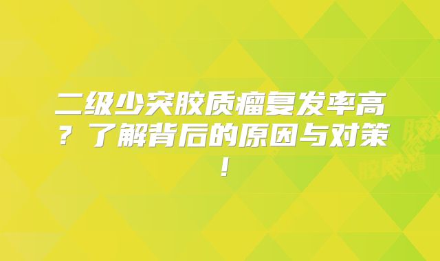 二级少突胶质瘤复发率高？了解背后的原因与对策！