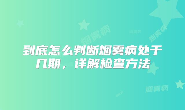 到底怎么判断烟雾病处于几期，详解检查方法