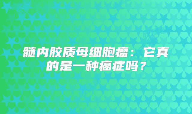 髓内胶质母细胞瘤：它真的是一种癌症吗？