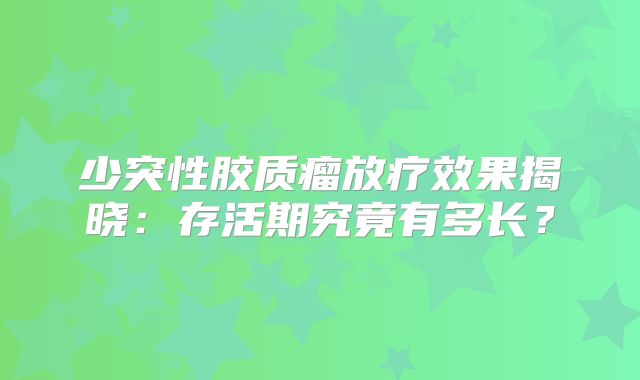 少突性胶质瘤放疗效果揭晓：存活期究竟有多长？