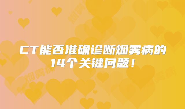 CT能否准确诊断烟雾病的14个关键问题！