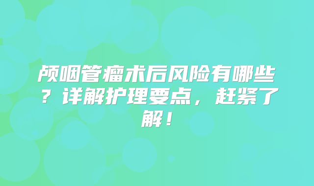 颅咽管瘤术后风险有哪些？详解护理要点，赶紧了解！