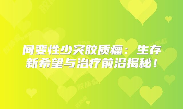 间变性少突胶质瘤：生存新希望与治疗前沿揭秘！