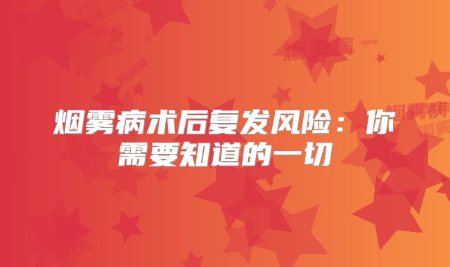 烟雾病术后复发风险：你需要知道的一切