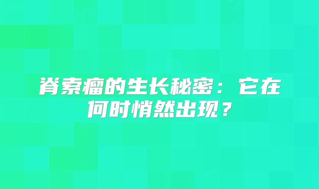 脊索瘤的生长秘密：它在何时悄然出现？