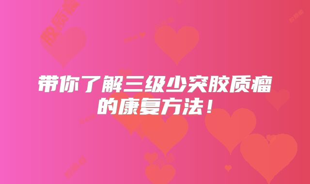 带你了解三级少突胶质瘤的康复方法！
