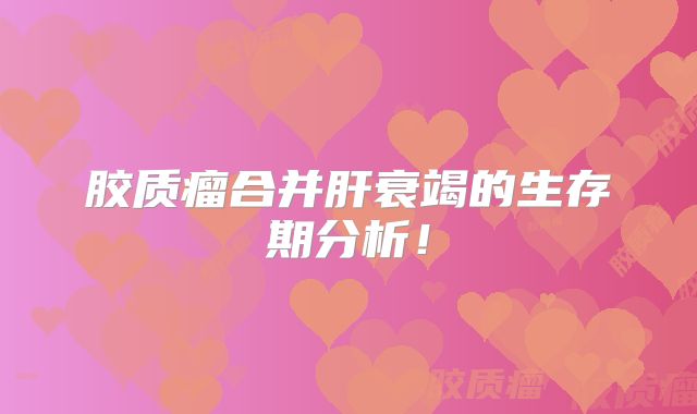胶质瘤合并肝衰竭的生存期分析！